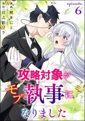 攻略対象がモブ執事になりました（分冊版） 【第6話】