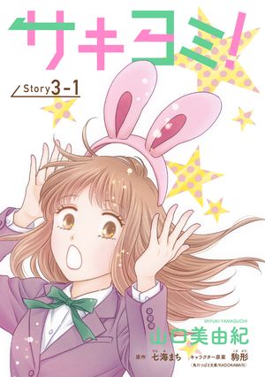 サキヨミ！［1話売り］ story03-1