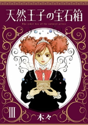 天然王子の宝石箱　III【電子書籍】[ 木々 ]