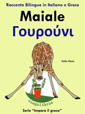 Racconto Bilingue in Italiano e Greco: Maiale - Γουρούνι. Impara il greco