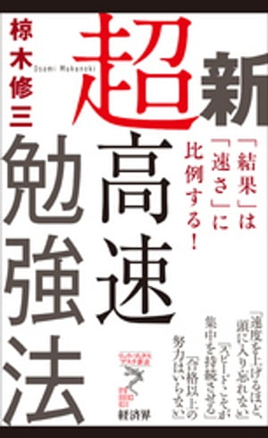 新超高速勉強法【電子書籍】[ 椋木修三 ]