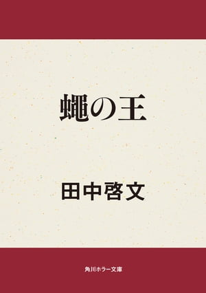 蠅の王【電子書籍】[ 田中　啓文 ]