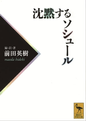 沈黙するソシュール【電子書籍】[ 前田英樹 ]