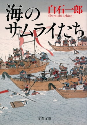 海のサムライたち【電子書籍】[ 白石一郎 ]