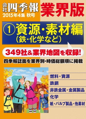 会社四季報 業界版【１】資源・素材編　（15年秋号）