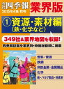 会社四季報 業界版【1】資源・素材編 (15年秋号)【電子書籍】