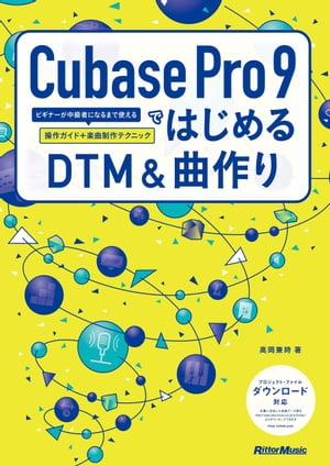 Cubase Pro 9ではじめるDTM&曲作り