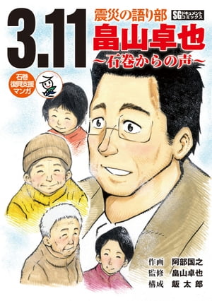3.11震災の語り部畠山卓也~石巻からの声
