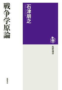 戦争学原論【電子書籍】[ 石津朋之 ]