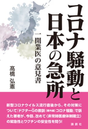 コロナ騒動と日本の急所