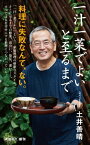 一汁一菜でよいと至るまで（新潮新書）【電子書籍】[ 土井善晴 ]