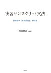 実習サンスクリット文法 荻原雲来『実習梵語学』新訂版【電子書籍】[ 吹田隆道 ]