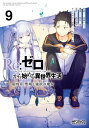 Re：ゼロから始める異世界生活 第四章 聖域と強欲の魔女 9【電子書籍】[ 花鶏　ハルノ ]