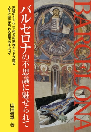 バルセロナの不思議に魅せられて【電子書籍】[ 山田　修平 ]