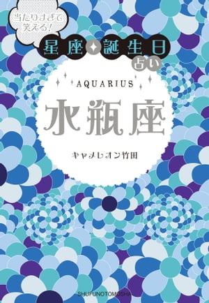 当たりすぎて笑える！星座・誕生日占い　水瓶座【電子書籍】[ キャメレオン竹田 ]