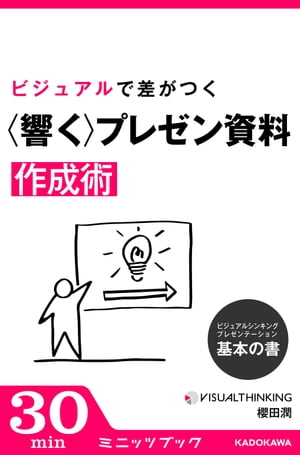 ビジュアルシンキング・プレゼンテーション　基本の書 ビジュアルで差がつく「響く」プレゼン資料作成術