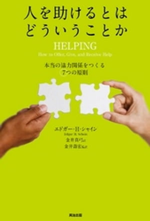 人を助けるとはどういうことか ー 本当の「協力関係」をつくる7つの原則