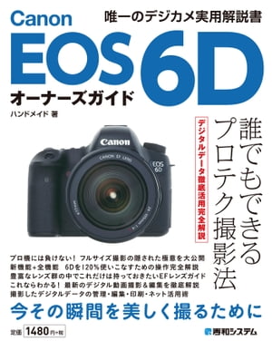 Canon EOS 6Dオーナーズガイド【電子書籍】 ハンドメイド