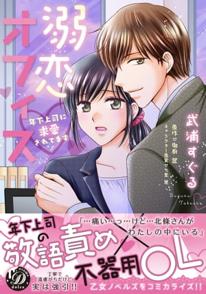 溺恋オフィス〜年下上司に求愛されてます〜
