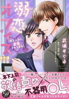 溺恋オフィス〜年下上司に求愛されてます〜
