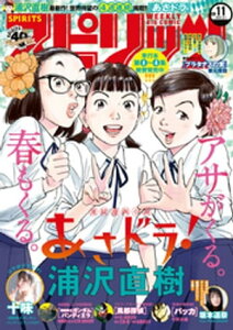 週刊ビッグコミックスピリッツ 2021年11号【デジタル版限定グラビア増量「十味」】（2021年2月15日発売）【電子書籍】[ 週刊ビッグコミックスピリッツ編集部 ]