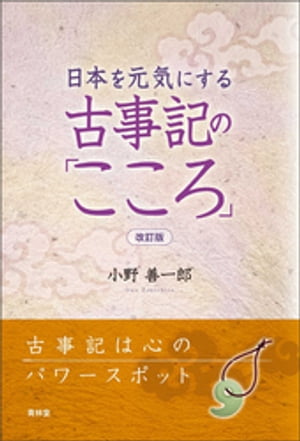 日本を元気にする古事記の「こころ」　改訂版