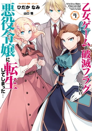 乙女ゲームの破滅フラグしかない悪役令嬢に転生してしまった…（7）【電子限定描き下ろしカラーイラスト付き】【電子書籍】[ ひだかなみ ]