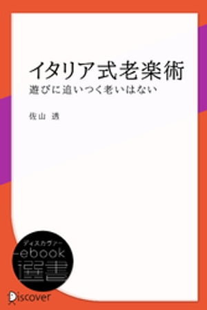 イタリア式老楽術ー遊びに追いつく老いはない