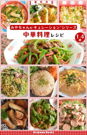 中華料理レシピ14選【電子書籍】[ 