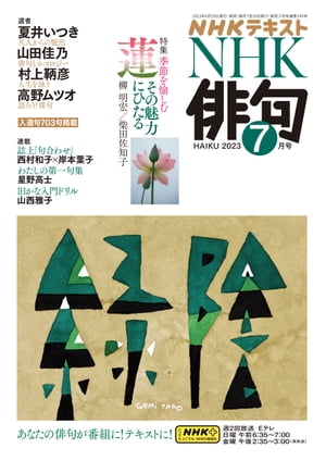 ＮＨＫ 俳句 2023年7月号［雑誌］