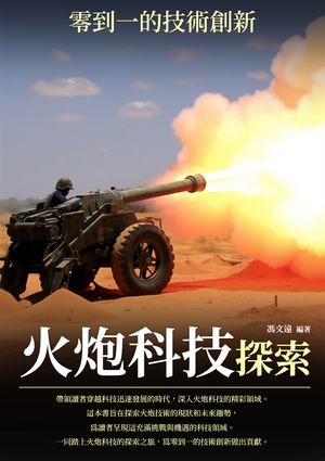 火炮科技探索：零到一的技術創新【電子書籍】[ 馮文遠 ]