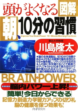 頭がよくなる 朝 10分の習慣【電子書籍】[ 川島隆太 ]