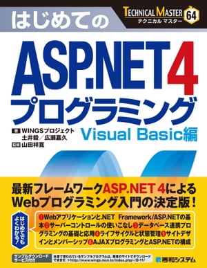 TECHNICAL MASTER はじめてのASP.NET 4 プログラミング Visual Basic編【電子書籍】 WINGSプロジェクト 土井毅