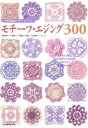 かぎ針編みパターンブック モチーフ エジング300【電子書籍】 日本ヴォーグ社