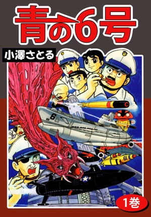 青の6号1【電子書籍】[ 小澤さとる ]