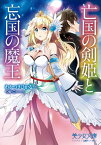 亡国の剣姫と忘国の魔王【電子書籍】[ わかつきひかる ]