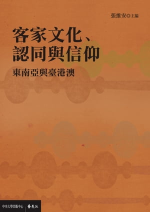 客家文化、認同與信仰：東南亞與臺港澳