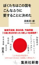 ＜p＞子供たちの独立国家は、本当に実現するのか？　そこで浮き彫りになる、日本の現在（いま）とは？　本書は、竹島問題、憲法改正、象徴天皇制などのアクチュアルなテーマを、架空の小学校を舞台に平易な言葉で論じる、18世紀以前にヴォルテールやルソーなどが得意とした「小説的社会批評」だ。謎の園長・ハラさんが経営する小学校に通う、主人公の小学生「ぼく（ランちゃん）」とその仲間たちは、知性と個性に彩られた不思議な大人たちに見守られながら、少しずつ自分たちの「くに」を創り始める……。　【目次】プロローグ/1・いろんなことを最初に書かなきゃならない/2・「くに」ってつくれるんだ/3・最初に「こっき」をつくってみることにした/4・ぼくたちの学校/5・ぼくには得意ワザがない/6・肝太先生/7・肝太先生のおはなし/8・ぼくの家の「憲法」たちのこと、そして理想先生のこともちょっと/9・「憲法」の中にいる悲しいひと/10・キヨミヤくんのこと/11・おとうさんと夜に/12・公衆道徳を守りましょう/13・ママ、アイ・ラブ・ユー/14・「名前のないくに（仮）」/15・＠名前のないくに（仮）/16・＠アイと雪の女王/17・不思議の国のお茶会/18・「名前のないくに（仮）」建国宣言、ではなくて、建国のことば/19・ハロー＆グッバイ、マイ・フレンド/エピローグ/あとがきーー「君たち」から「ぼくたち」へ/参考文献＜/p＞画面が切り替わりますので、しばらくお待ち下さい。 ※ご購入は、楽天kobo商品ページからお願いします。※切り替わらない場合は、こちら をクリックして下さい。 ※このページからは注文できません。