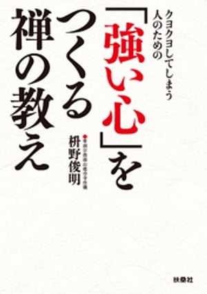 クヨクヨしてしまう人のための「強い心」をつくる禅の教え