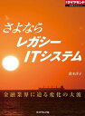 さよならレガシーITシステム（週刊ダイヤモンド特集BOOKS　Vol.373） 金融業界に迫る変化の大波【電子書籍】[ 鈴木洋子 ]