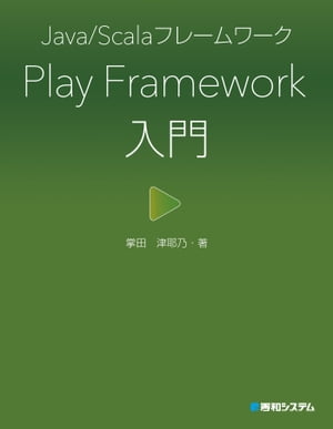 Java/Scalaフレームワーク Play Framework入門【電子書籍】[ 掌田津耶乃 ]