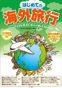 楽天楽天Kobo電子書籍ストアはじめての海外旅行　パーフェクトガイド　安心して楽しむ100の知恵【電子書籍】[ 「はじめての海外旅行」編集室 ]