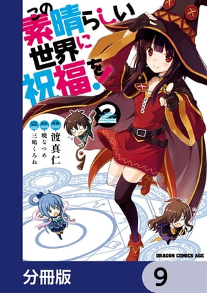 この素晴らしい世界に祝福を！【分冊版】　9