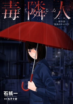 毒隣人(どくりんじん) 分冊版 ： 16