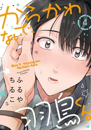 からかわないで、羽鳥くん。　分冊版 ： 4