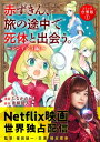 赤ずきん 旅の途中で死体と出会う。（コミック） 合冊版 ： 1 ガラスの靴の共犯者【電子書籍】 青柳碧人