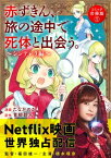 赤ずきん、旅の途中で死体と出会う。（コミック） 合冊版 ： 1 ガラスの靴の共犯者【電子書籍】[ 青柳碧人 ]