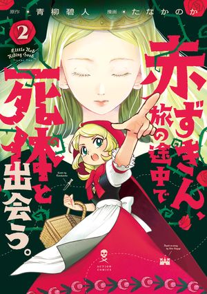 赤ずきん、旅の途中で死体と出会う。（コミック） ： 2【電子書籍】[ 青柳碧人 ]