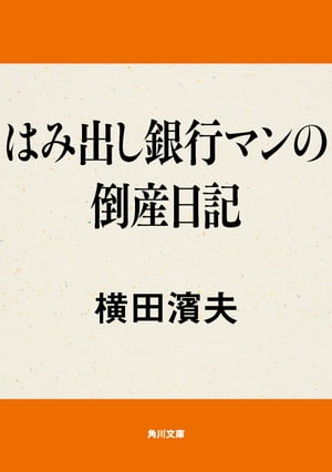 はみ出し銀行マンの倒産日記