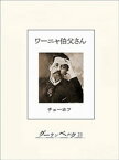 チェーホフ四大戯曲（分冊版）　ワーニャ伯父さん【電子書籍】[ チェーホフ ]